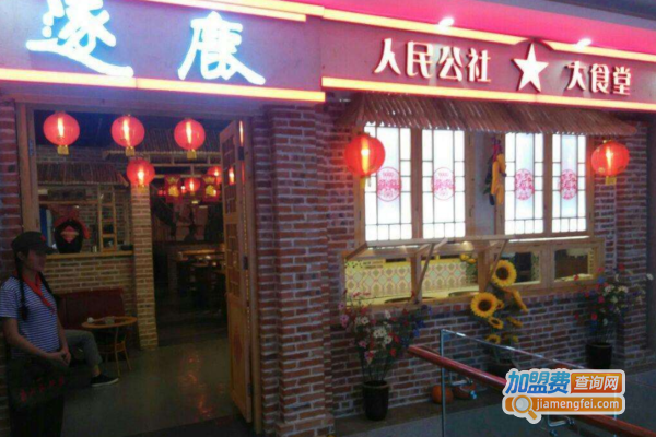 人民公社逐鹿大食堂加盟费