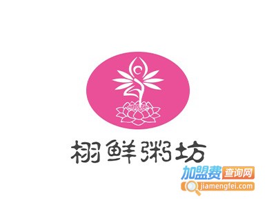 栩鲜粥坊加盟费