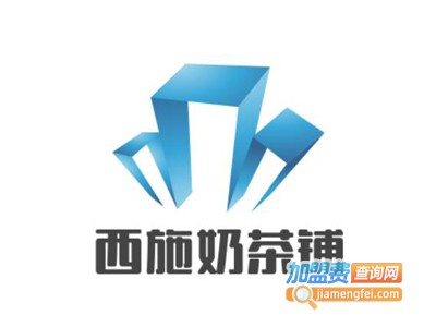 西施奶茶铺加盟费