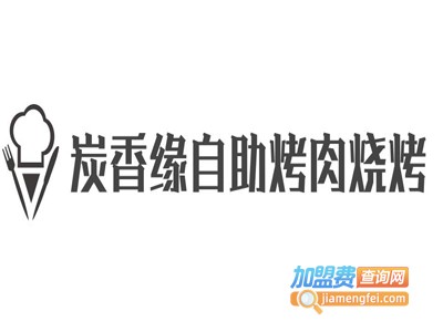 炭香缘自助烤肉烧烤