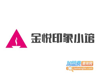 金悦印象小馆加盟费