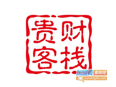 贵财客栈