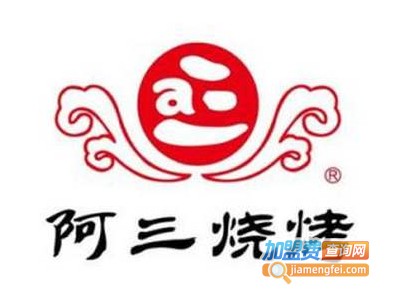 阿三烧烤家常菜加盟费
