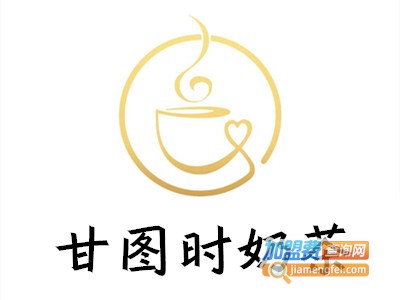 甘图时奶茶加盟费