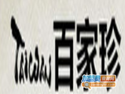 百家珍白酒加盟费
