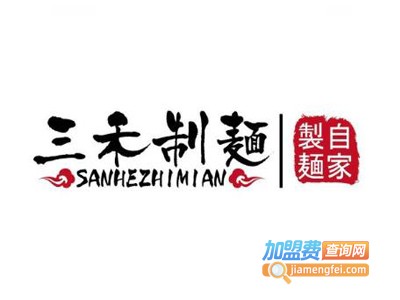 三禾制面加盟费