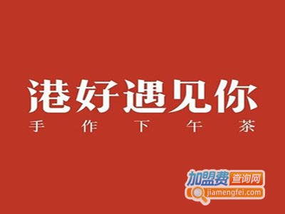 港好遇见你加盟费