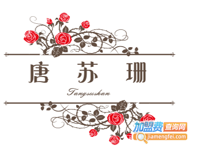 唐苏珊加盟费
