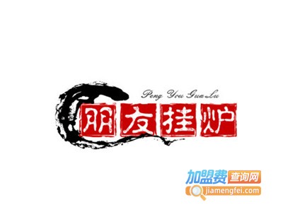 朋友挂炉烧烤加盟