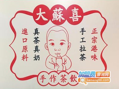 大苏喜香港丝袜奶茶加盟费