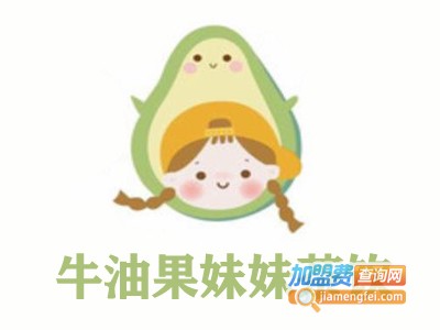 牛油果妹妹茶饮加盟费