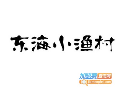 东海小渔村加盟费