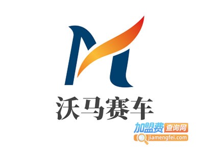 沃马赛车加盟费