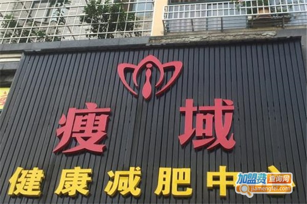 瘦域减肥加盟费