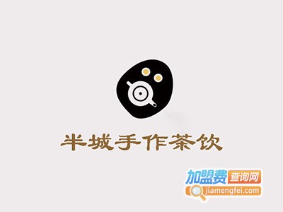 半城手作茶饮加盟费
