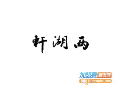 两湖轩加盟