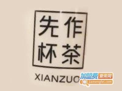 先作杯茶加盟费