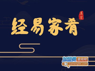 经易家肴加盟