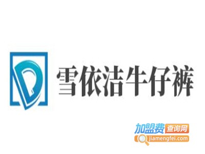 雪依洁牛仔裤加盟费