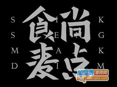 食尚麦点加盟费