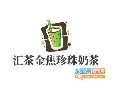 汇茶金焦珍珠奶茶