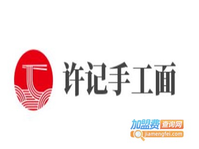 许记手工面加盟