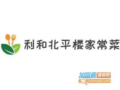 利和北平楼家常菜加盟费