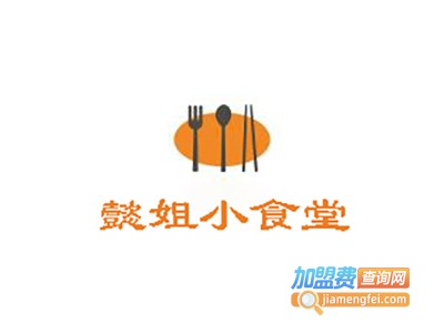懿姐小食堂加盟费