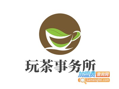 玩茶事务所加盟费