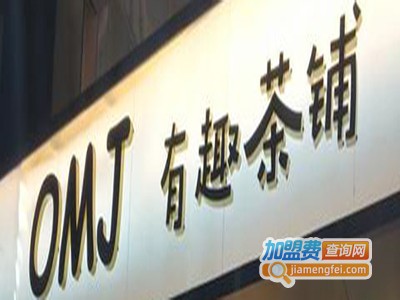 OMJ有趣茶铺加盟费
