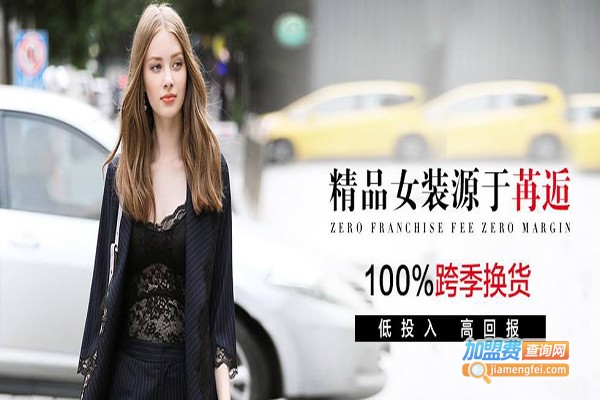 苒逅女装加盟费