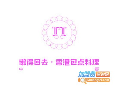 懒得回去·香港包点料理加盟费