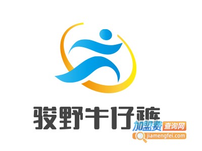 骏野牛仔裤加盟