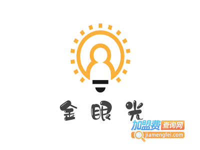 金眼光加盟费