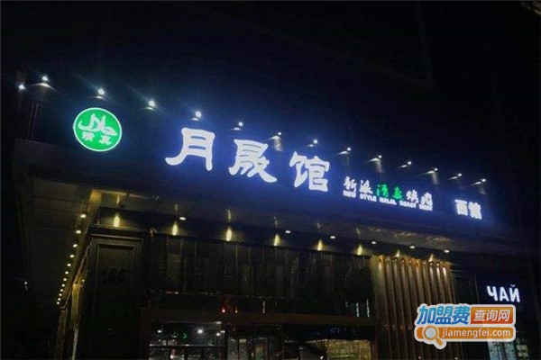 月晟馆加盟费