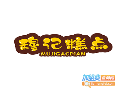 穆记糕点加盟费