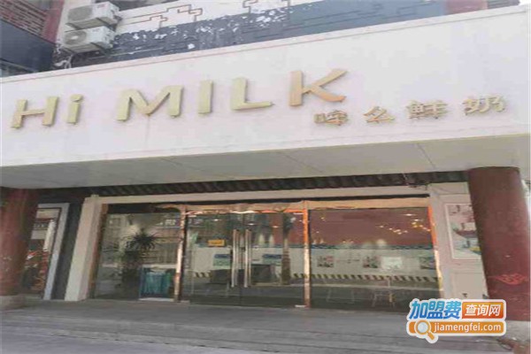 HiMilk鲜奶冰加盟费
