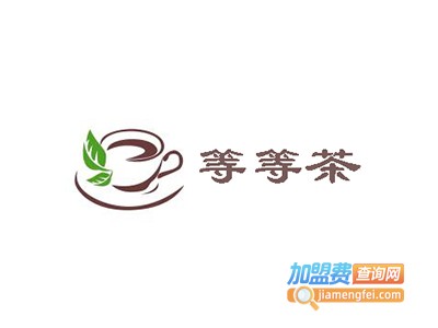等等茶加盟费