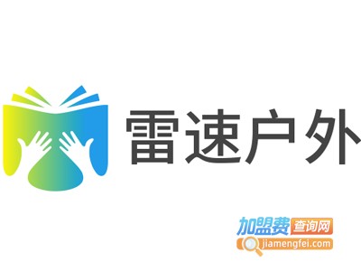 雷速户外加盟