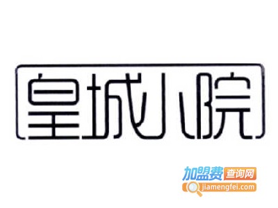 皇城小院加盟