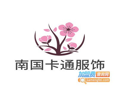 南国卡通服饰加盟费