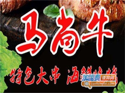 马尚牛烤肉加盟费