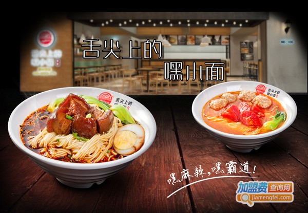舌尖上的嘿小面加盟