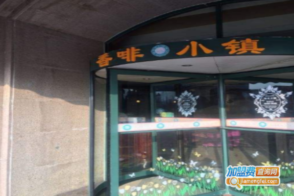 香啡小镇加盟费