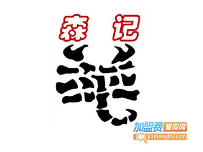 北京森记老汤羊蝎子火锅加盟费