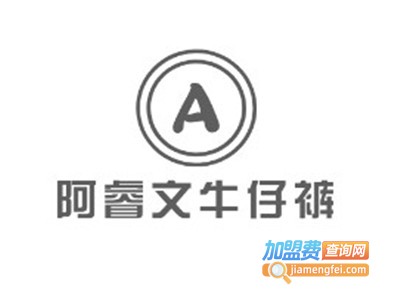 阿睿文牛仔裤加盟费