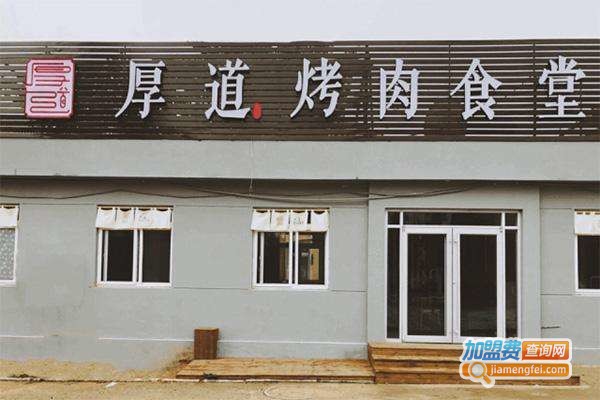 厚道烤肉食堂加盟费