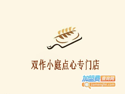 双作小庭点心专门店