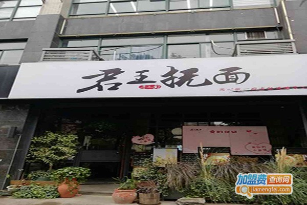 君王抚手工面加盟费