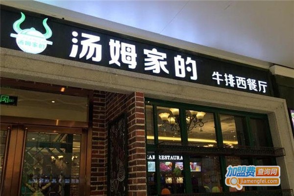 汤姆家的牛排西餐厅